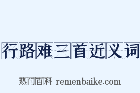 行路难三首近义词是什么意思的图片